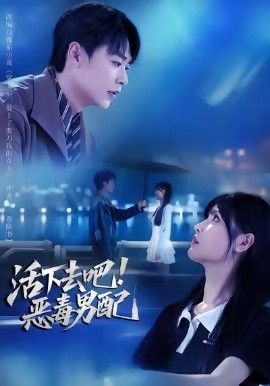 活下去吧恶毒男配(全集)