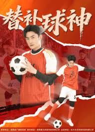 替补球神(全集)
