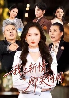 我已斩情，卿哭何用(全集)