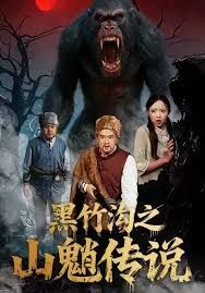 黑竹沟之山魈传说(全集)