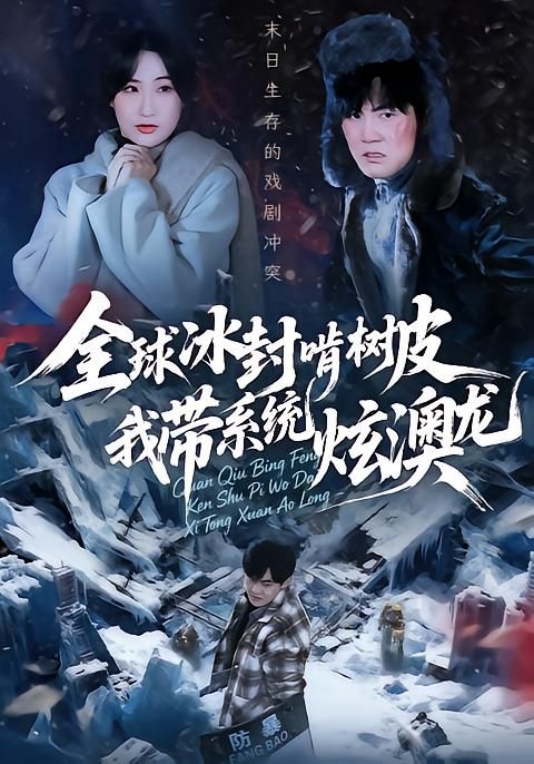 全球冰封啃树皮，我带系统炫澳龙(全集)