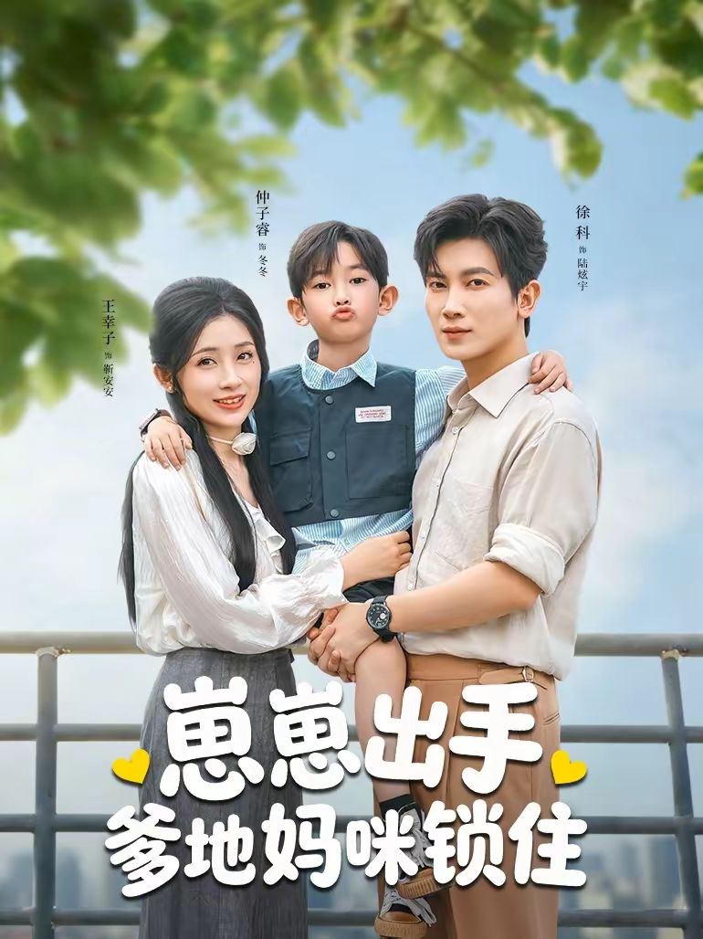 崽崽出手，爹地妈咪锁住(全集)