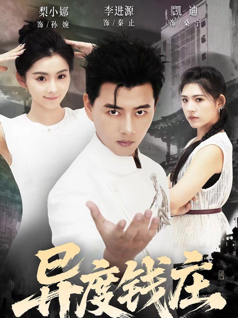 异度钱庄(全集)