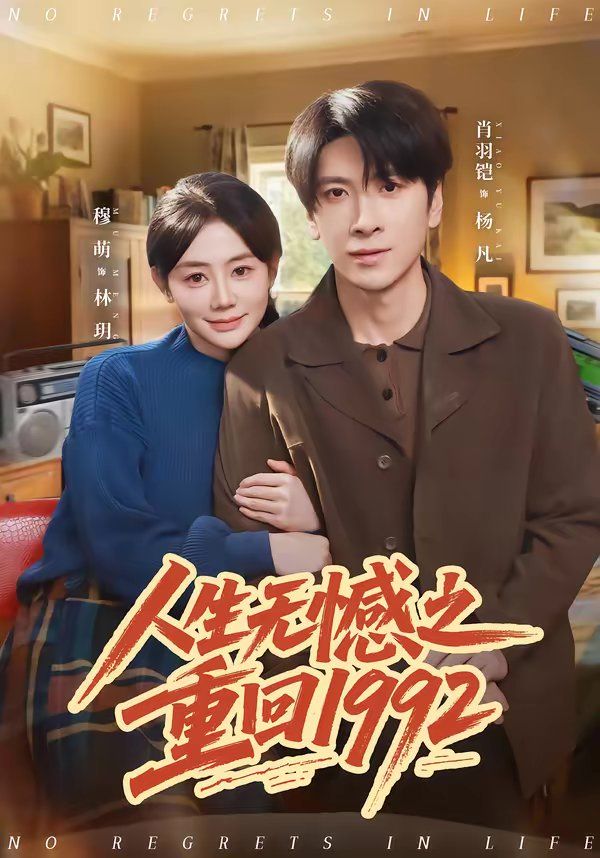 人生无憾之重回1992(全集)
