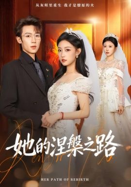 她的涅槃之路(全集)