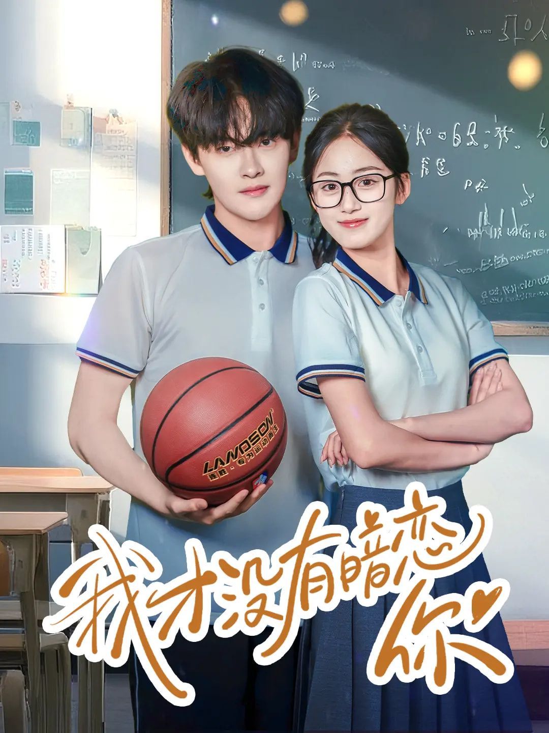 我才没有暗恋你(全集)